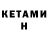 Кетамин ketamine Julia Bran